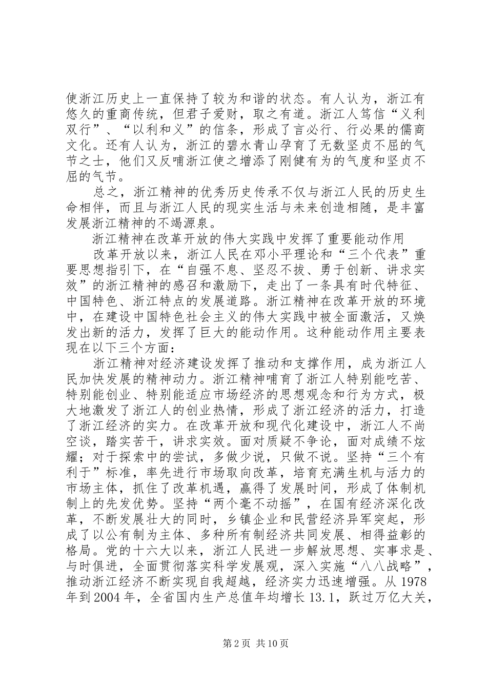 关于与时俱进的浙江精神的调研报告 _第2页