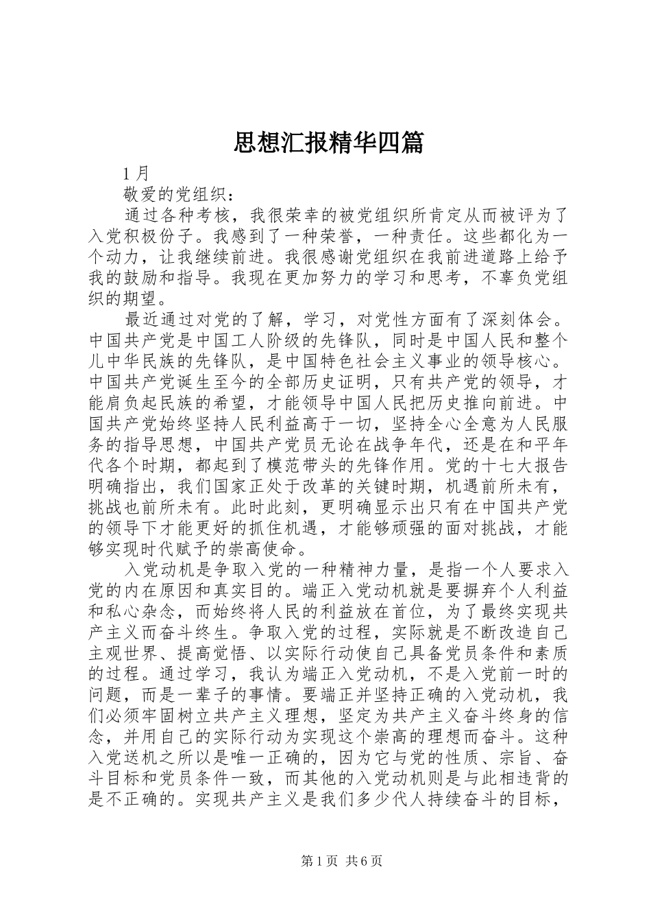 思想汇报精华四篇 _第1页