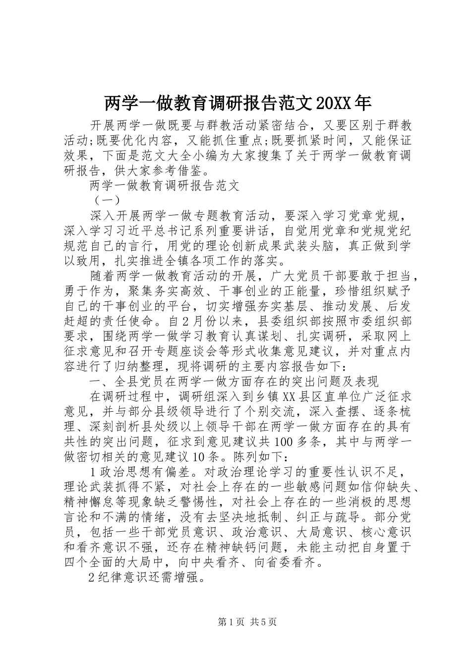 两学一做教育调研报告范文20XX年_第1页