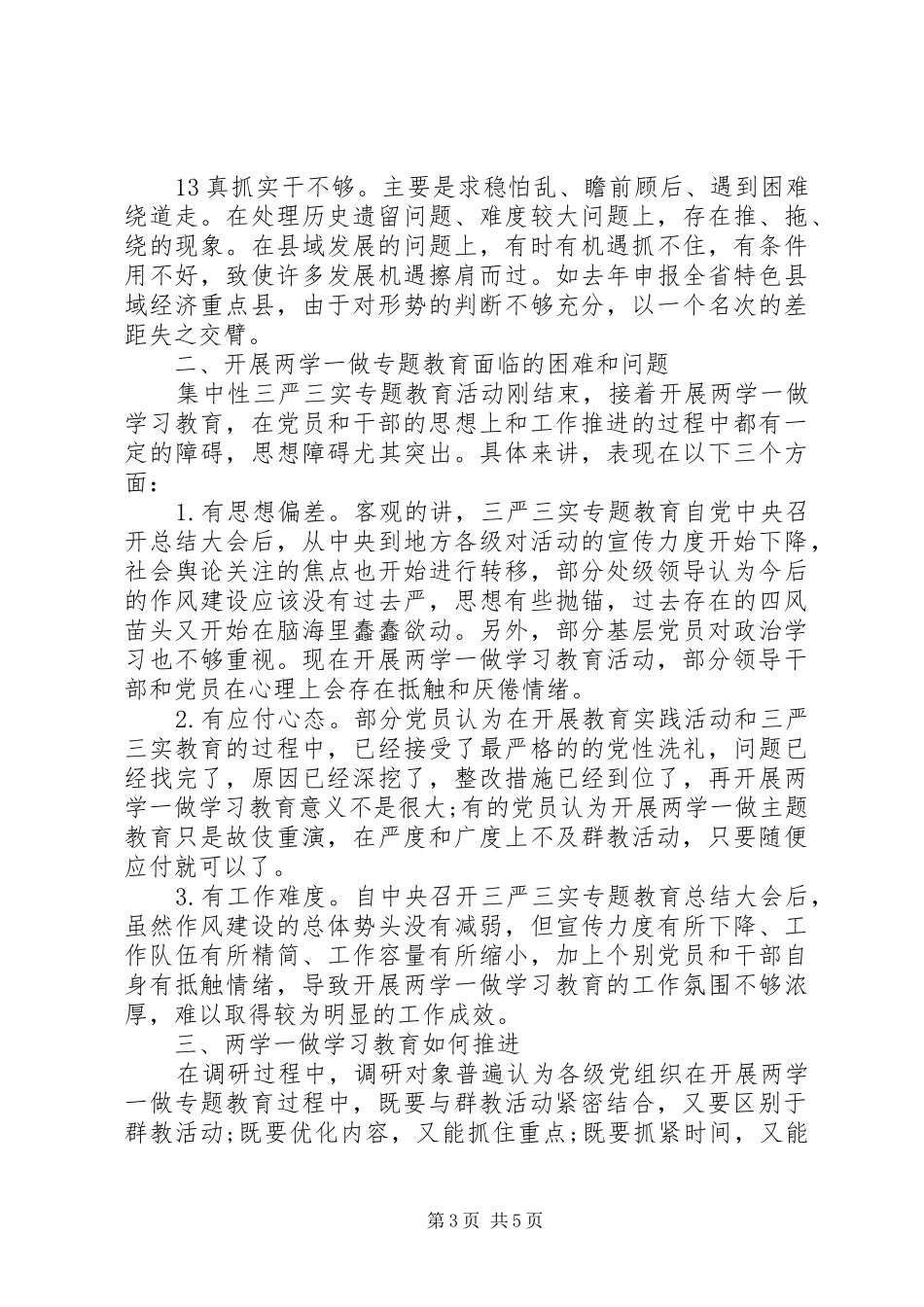 两学一做教育调研报告范文20XX年_第3页
