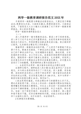 两学一做教育调研报告范文20XX年