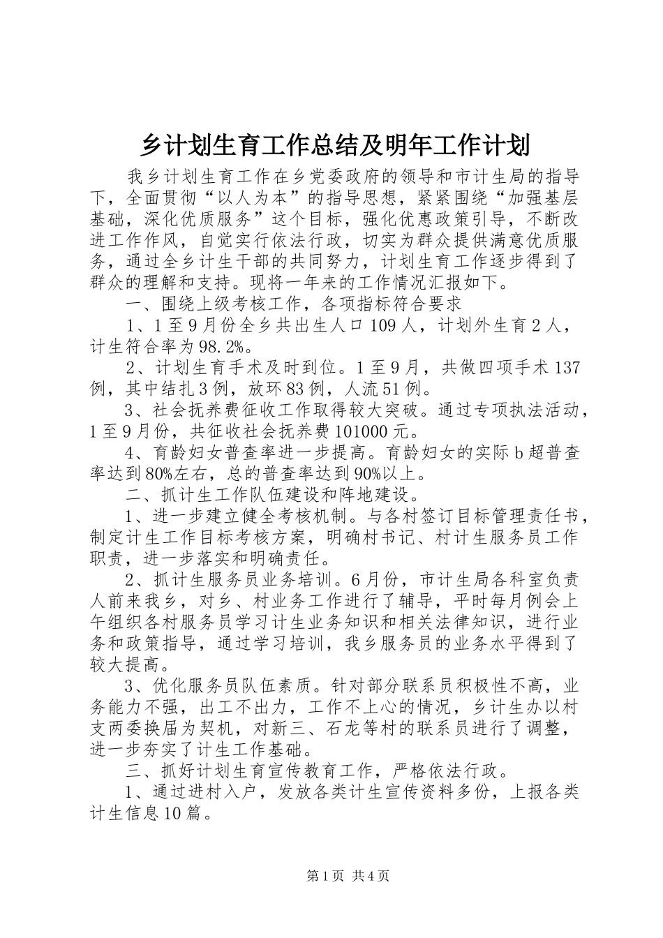 乡计划生育工作总结及明年工作计划_第1页