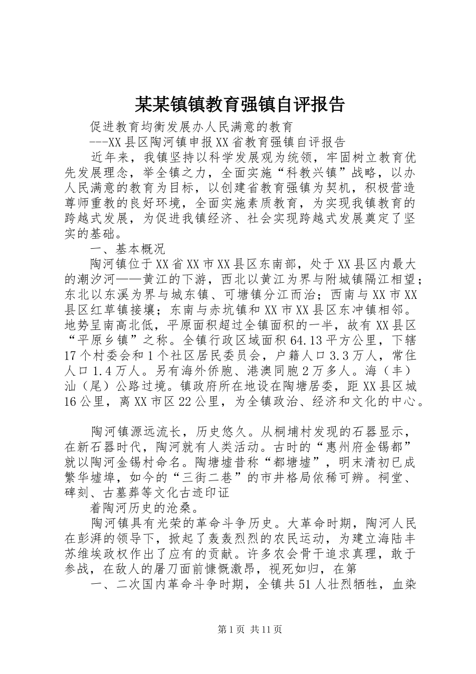 某某镇镇教育强镇自评报告 _第1页