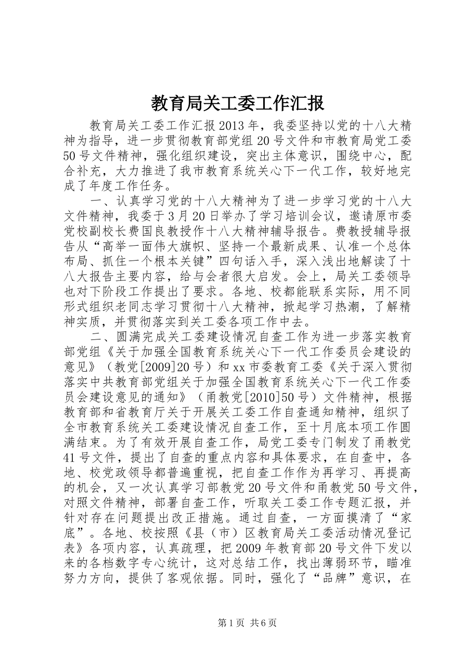 教育局关工委工作汇报 _第1页