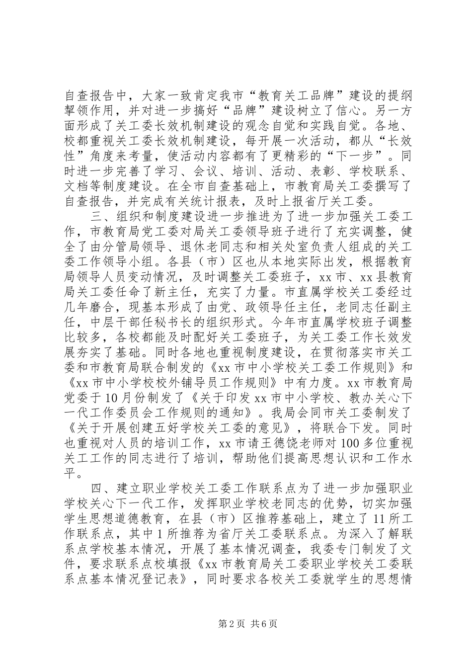 教育局关工委工作汇报 _第2页