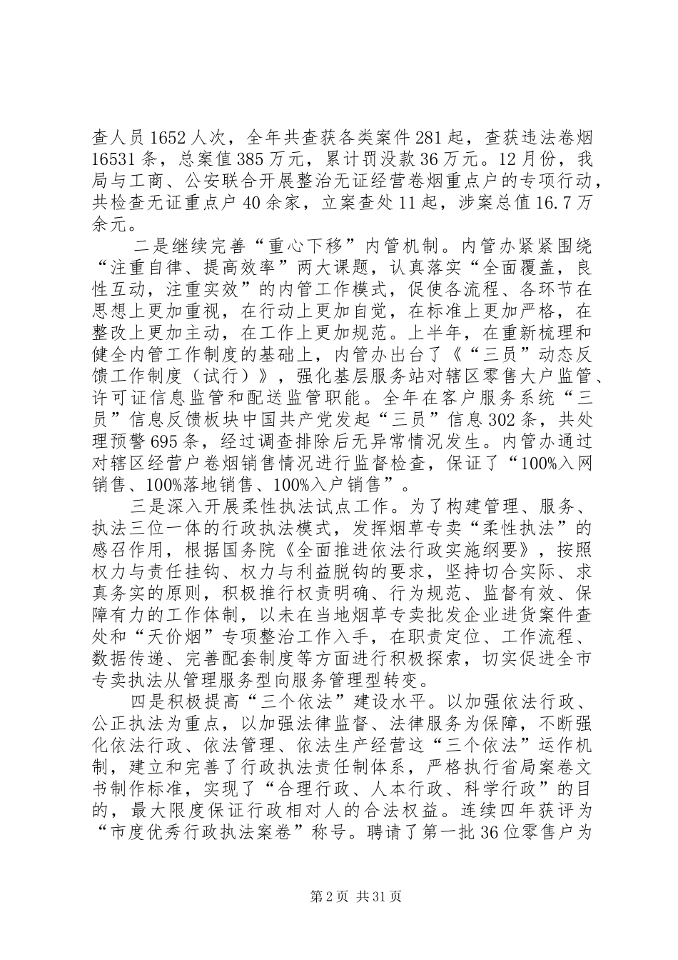 烟草专卖局工作总结及下年工作计划(精选多篇)_第2页