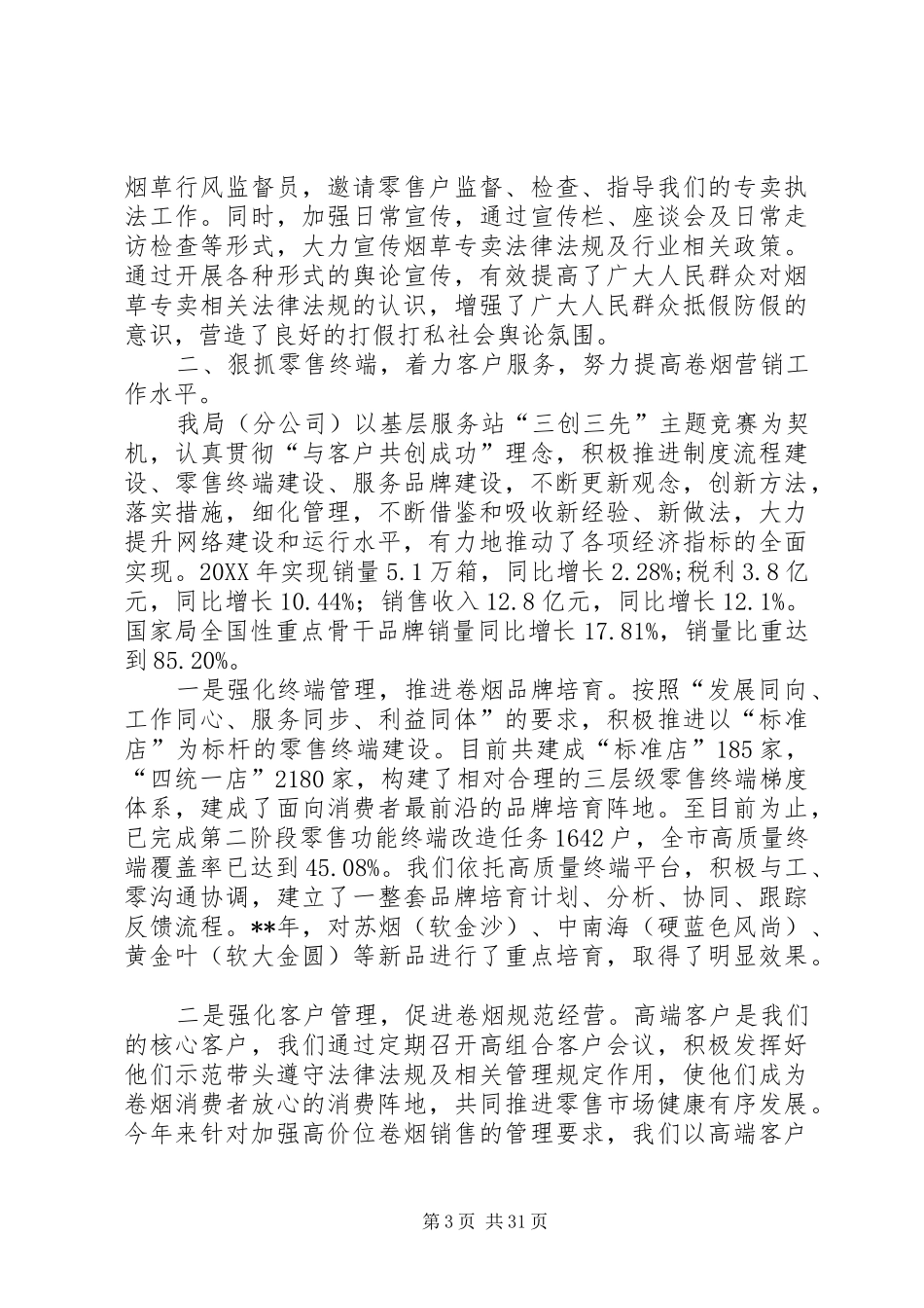 烟草专卖局工作总结及下年工作计划(精选多篇)_第3页