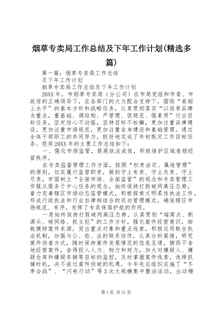 烟草专卖局工作总结及下年工作计划(精选多篇)