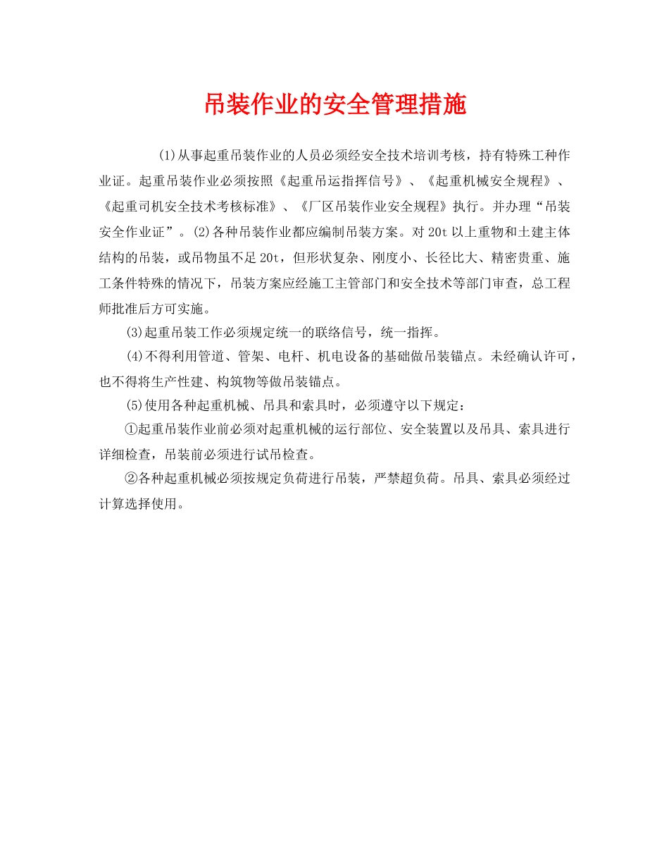 《安全管理》之吊装作业的安全管理措施 _第1页