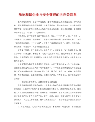 《安全管理论文》之浅论和谐企业与安全管理的内在关联系 
