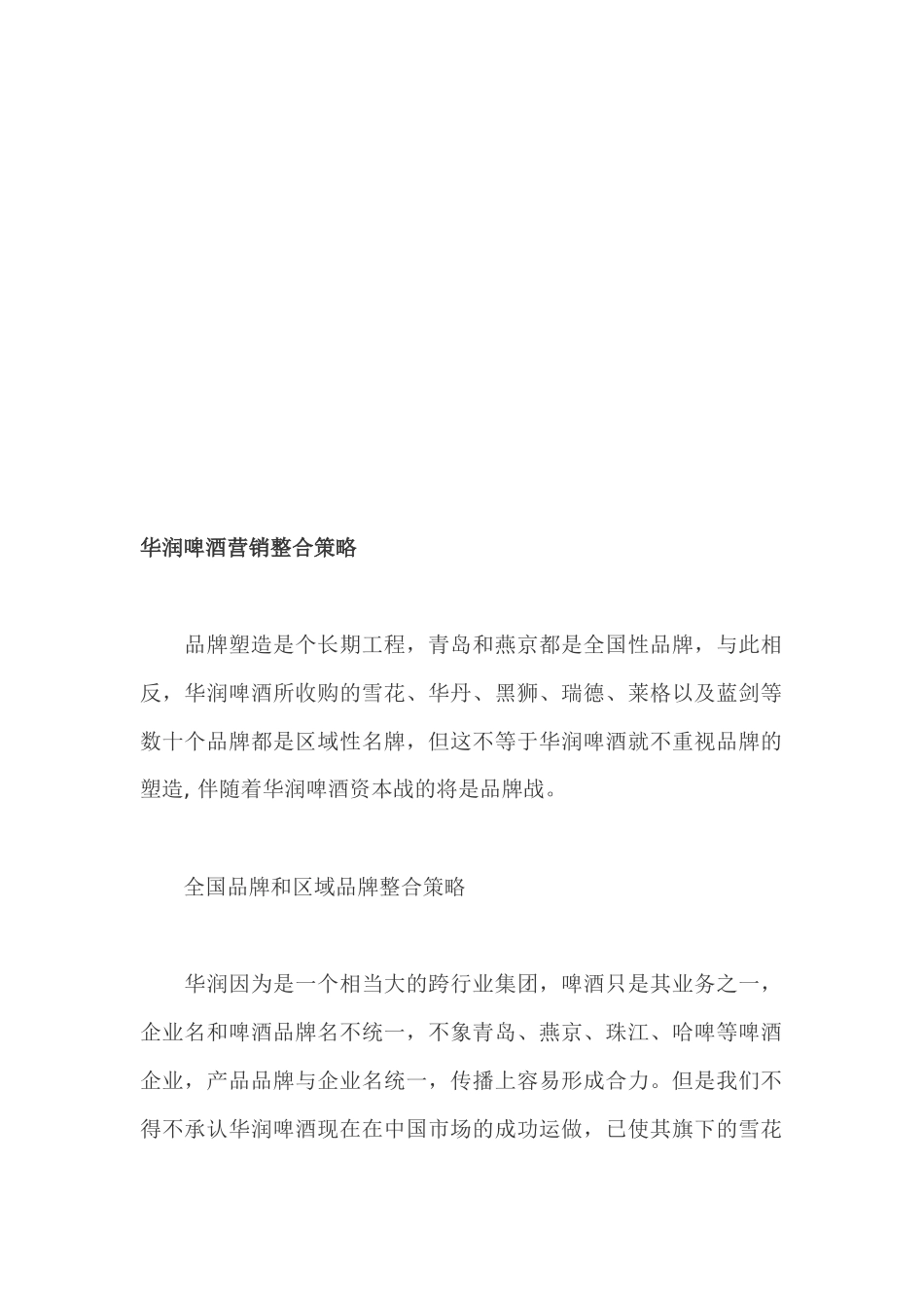 华润啤酒的营销整合策略_第1页