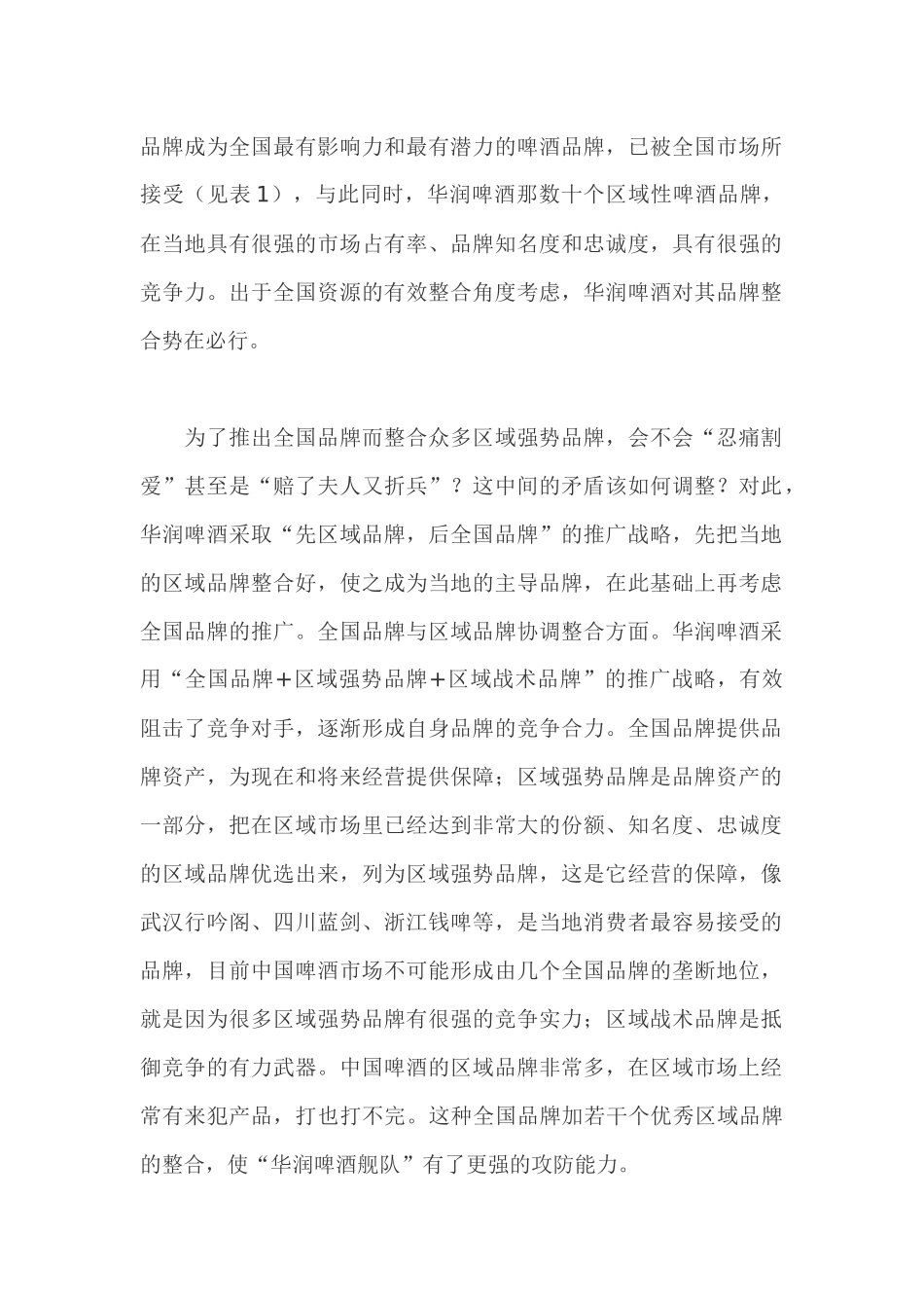 华润啤酒的营销整合策略_第2页