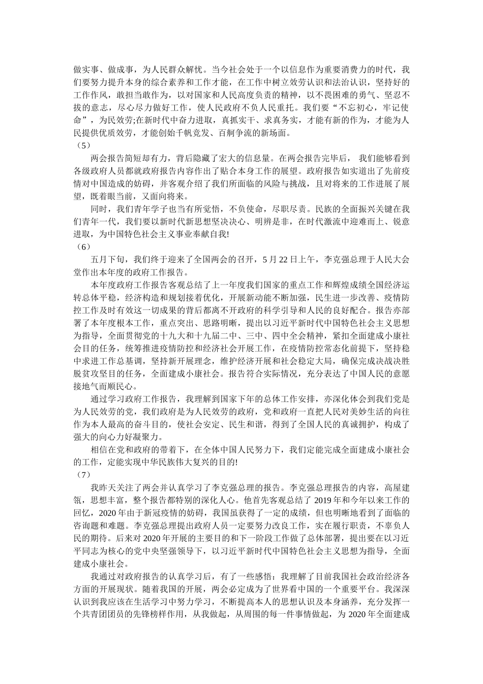 2020年学习政府两会报告心得体会范文15篇参考 _第2页