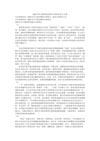 2020年学习政府两会报告心得体会范文15篇参考 