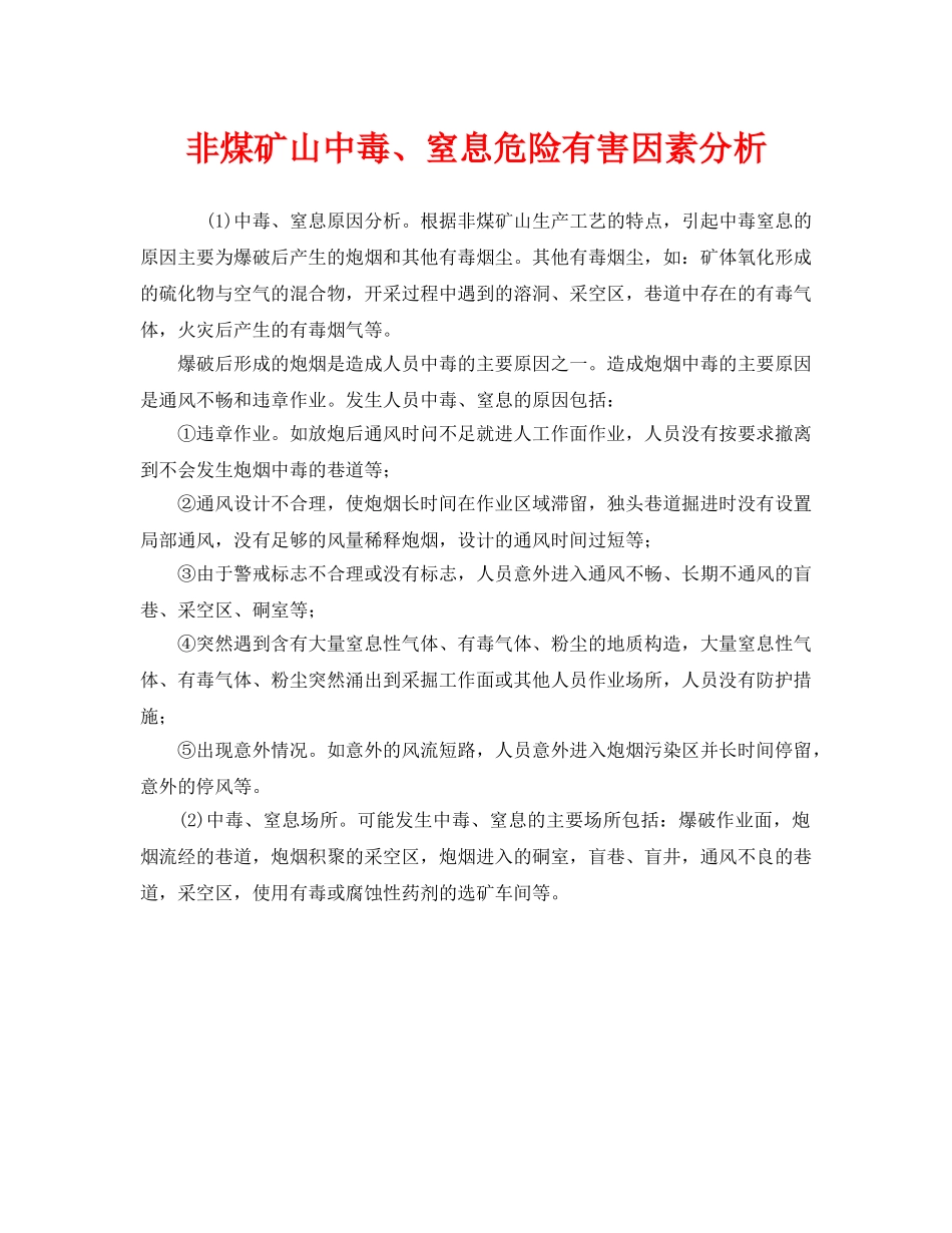 《安全管理》之非煤矿山中毒、窒息危险有害因素分析 _第1页