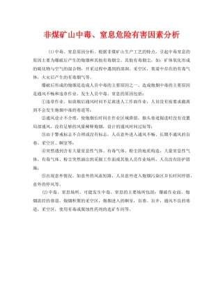 《安全管理》之非煤矿山中毒、窒息危险有害因素分析 