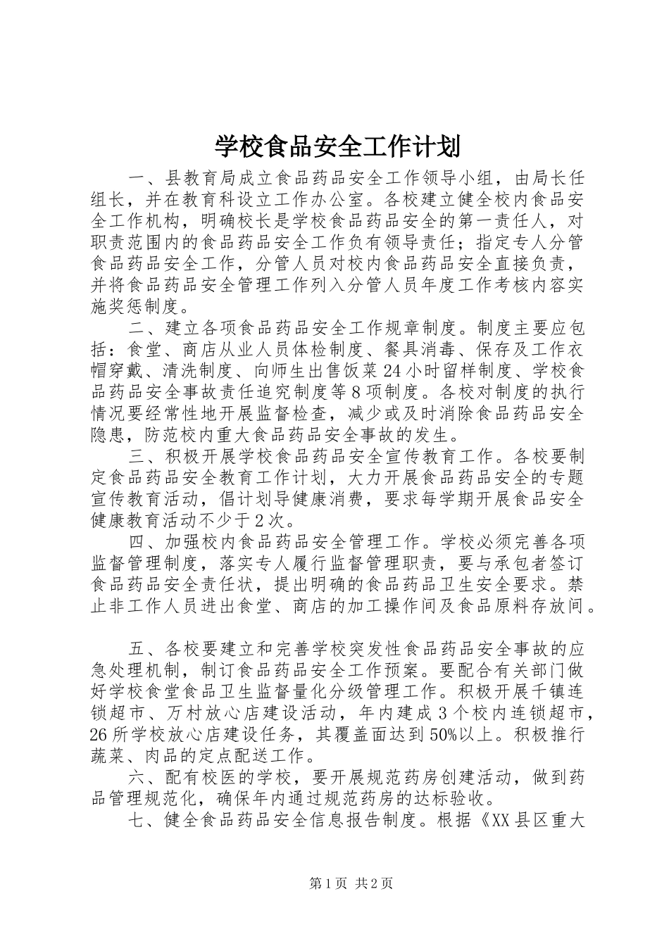 学校食品安全工作计划_第1页