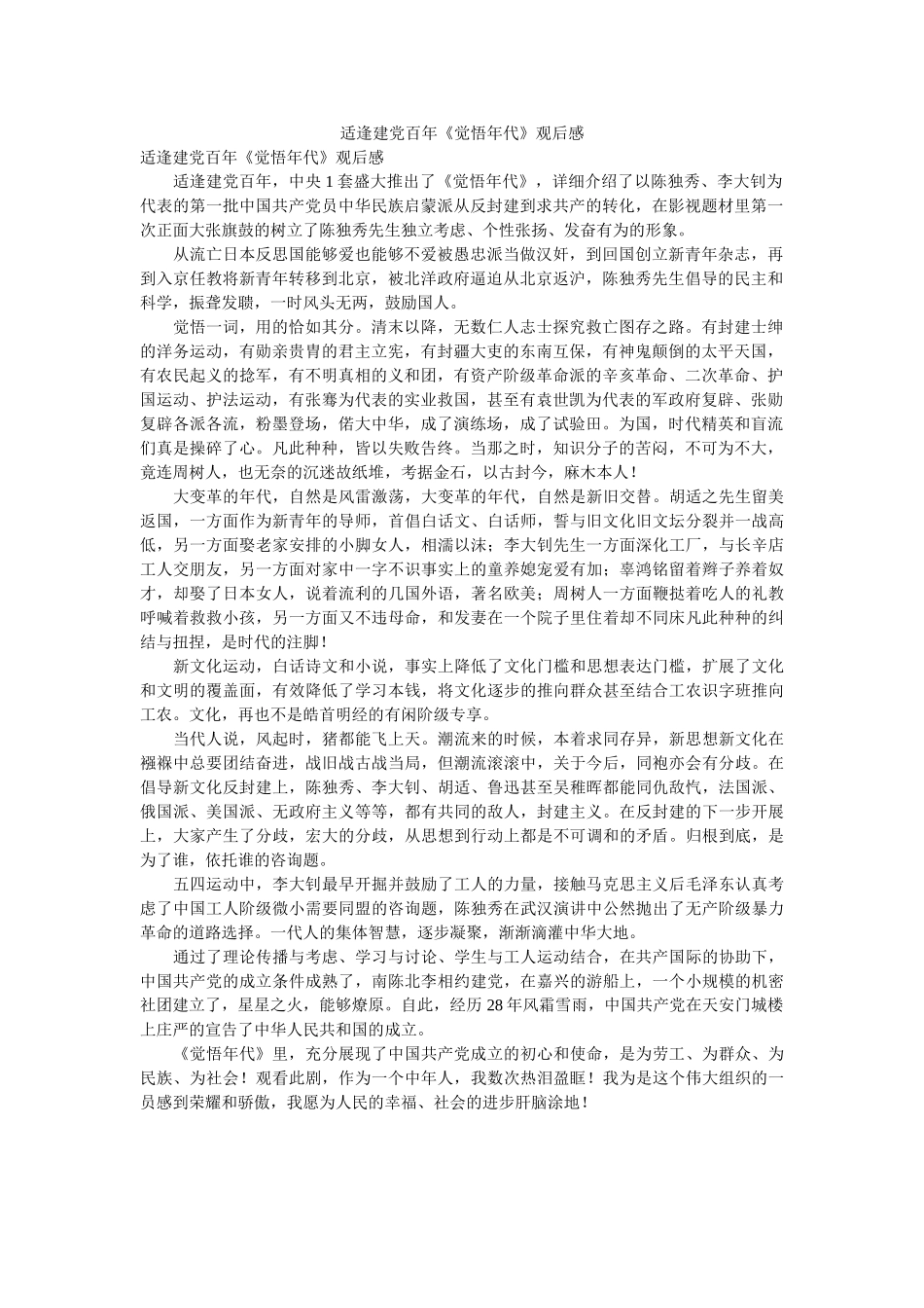 适逢建党百年《觉醒年代》观后感参考 _第1页
