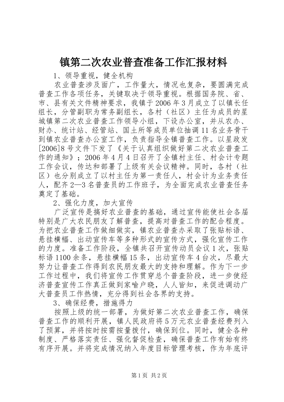 镇第二次农业普查准备工作汇报材料 _第1页