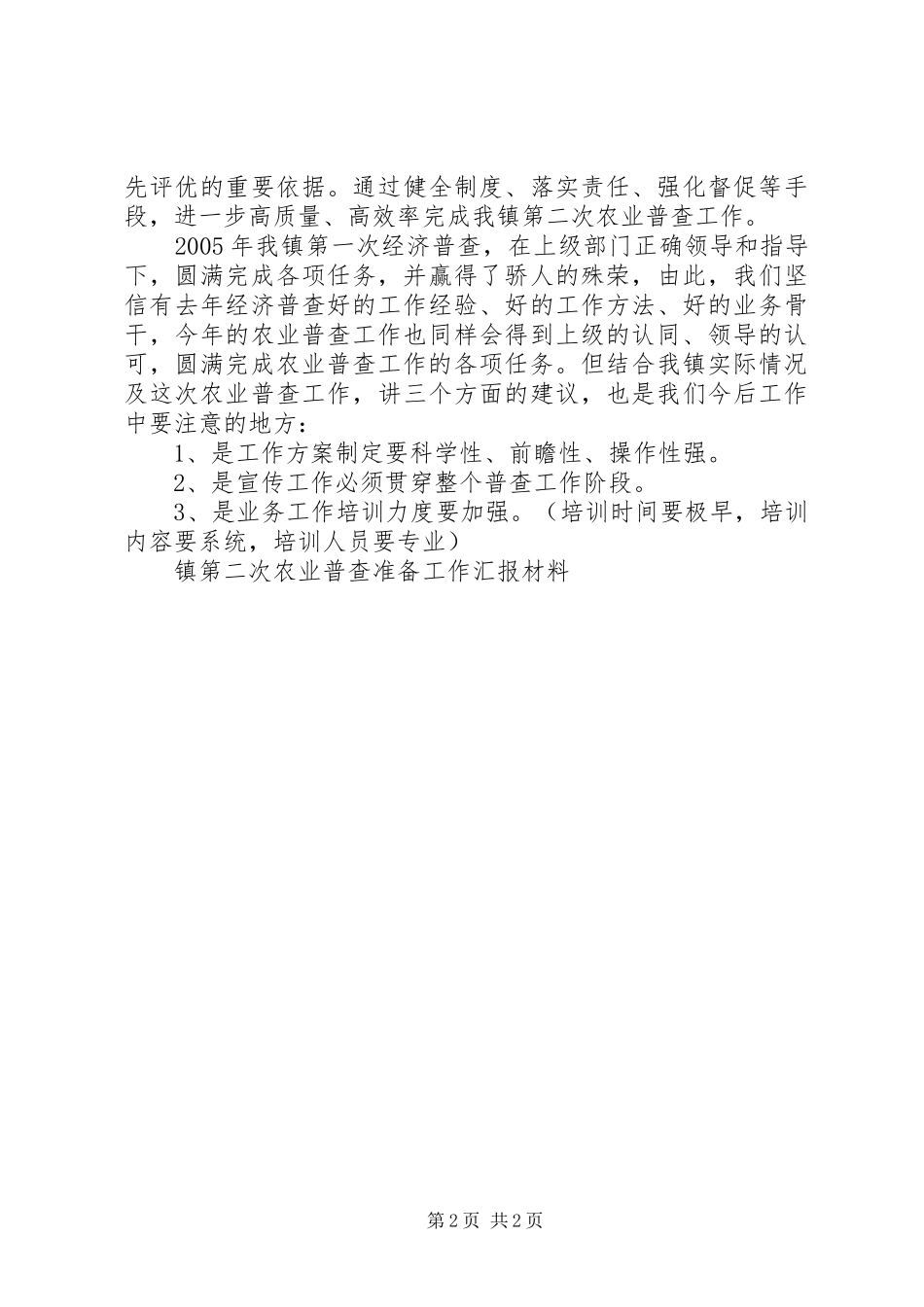 镇第二次农业普查准备工作汇报材料 _第2页