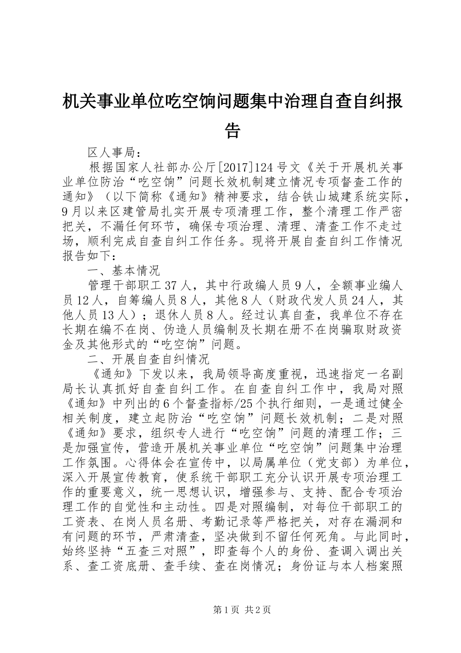 机关事业单位吃空饷问题集中治理自查自纠报告 _第1页