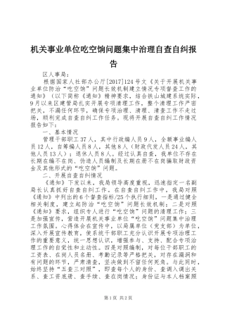 机关事业单位吃空饷问题集中治理自查自纠报告 