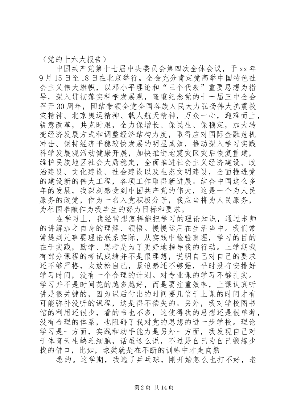 思想汇报工作方面 _第2页