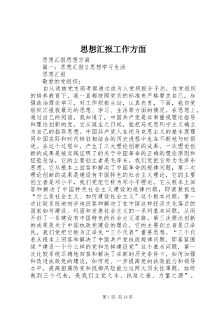 思想汇报工作方面 