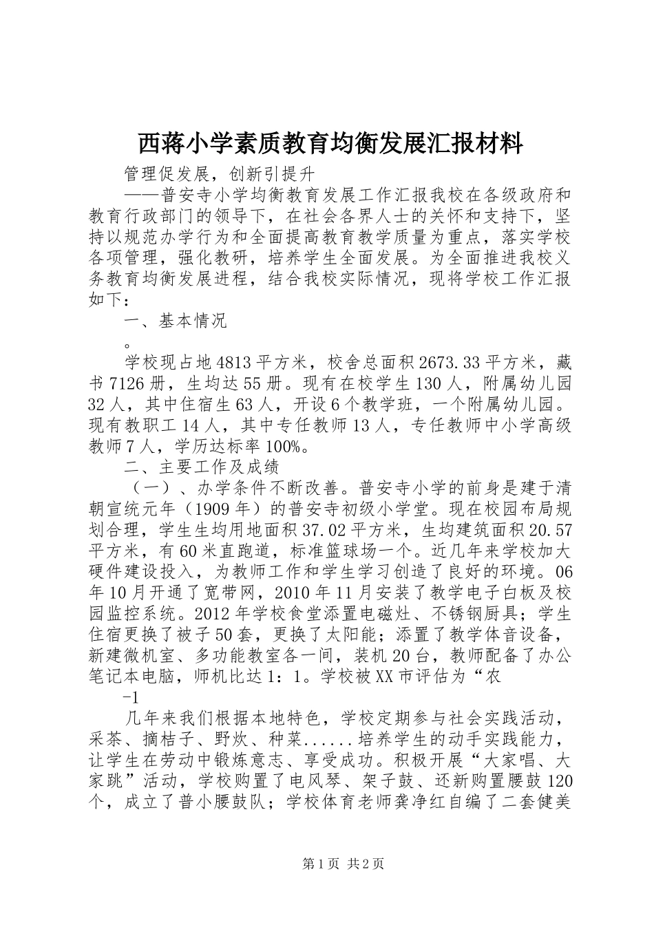 西蒋小学素质教育均衡发展汇报材料 _第1页