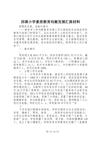 西蒋小学素质教育均衡发展汇报材料 