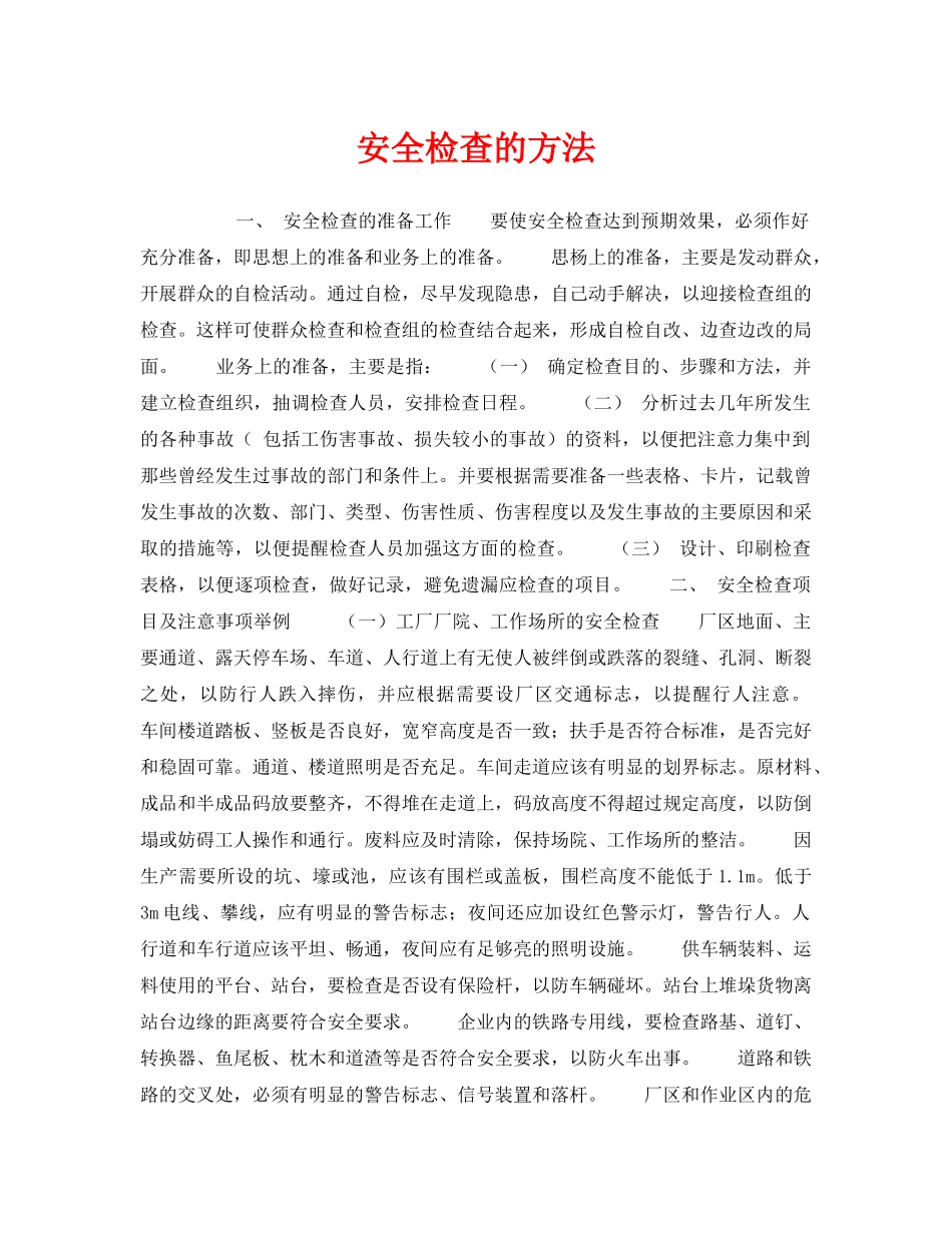 《安全管理》之安全检查的方法 _第1页