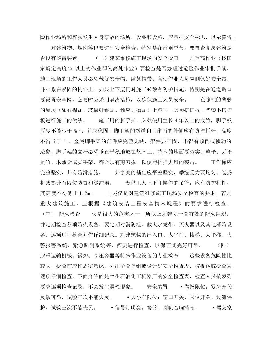 《安全管理》之安全检查的方法 _第2页