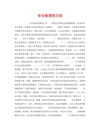 《安全管理》之安全检查的方法 