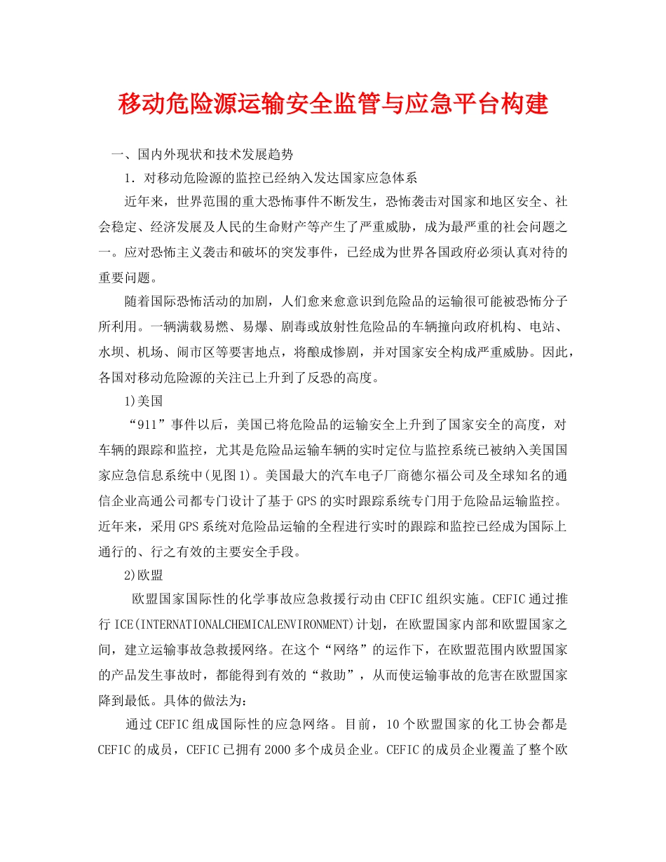 《安全管理论文》之移动危险源运输安全监管与应急平台构建 _第1页