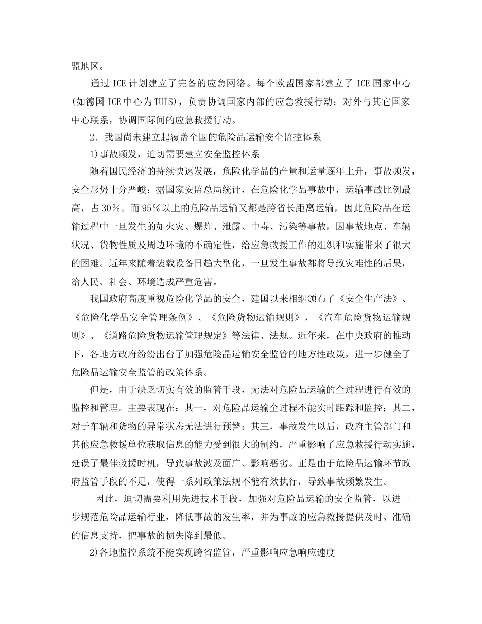 《安全管理论文》之移动危险源运输安全监管与应急平台构建 _第2页