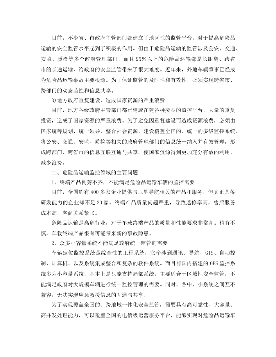 《安全管理论文》之移动危险源运输安全监管与应急平台构建 _第3页