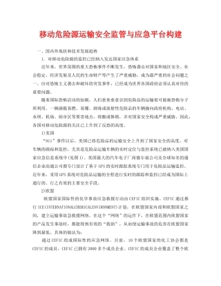 《安全管理论文》之移动危险源运输安全监管与应急平台构建 