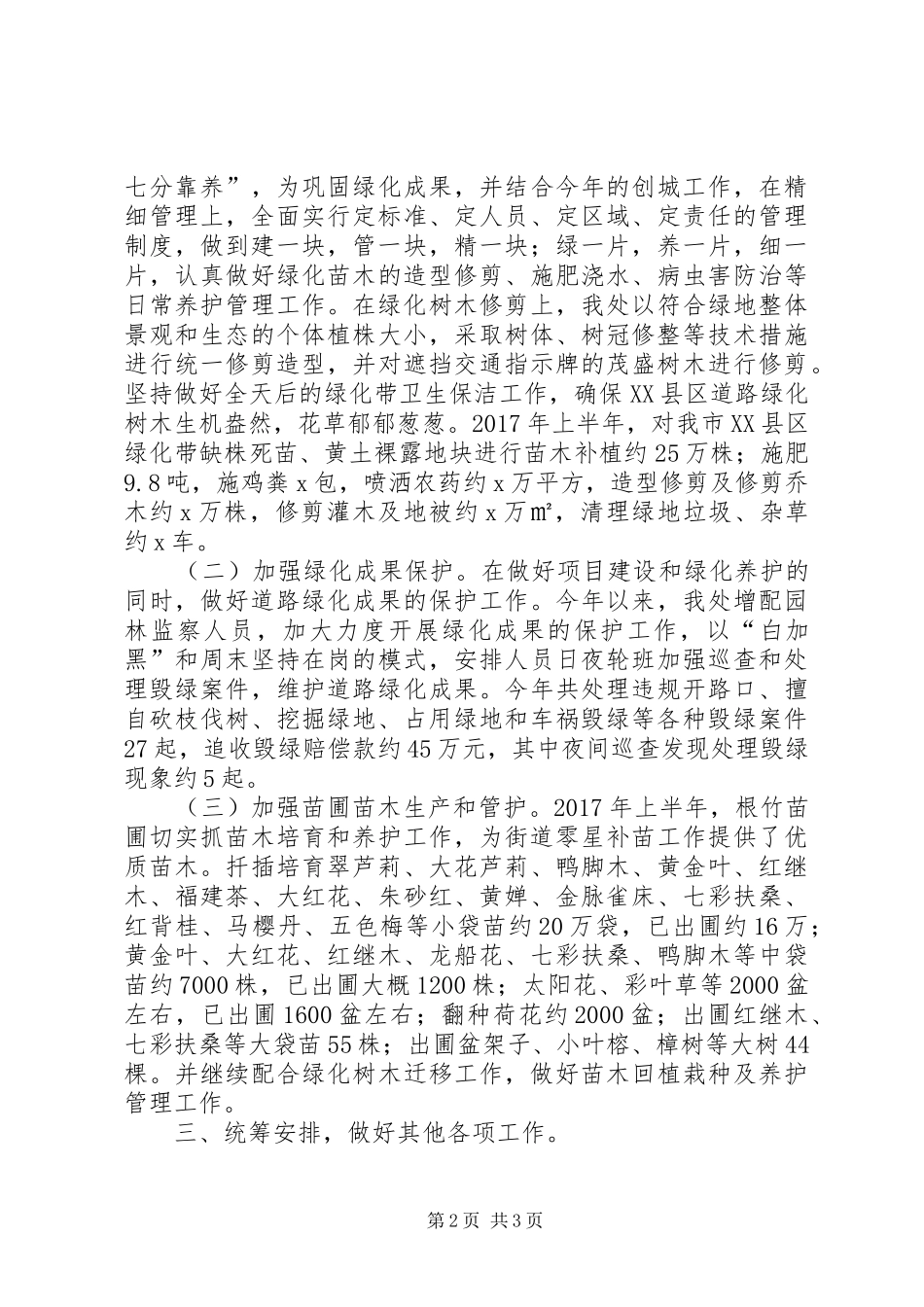 园林管理处XX年上半年工作总结暨下半年工作计划_第2页