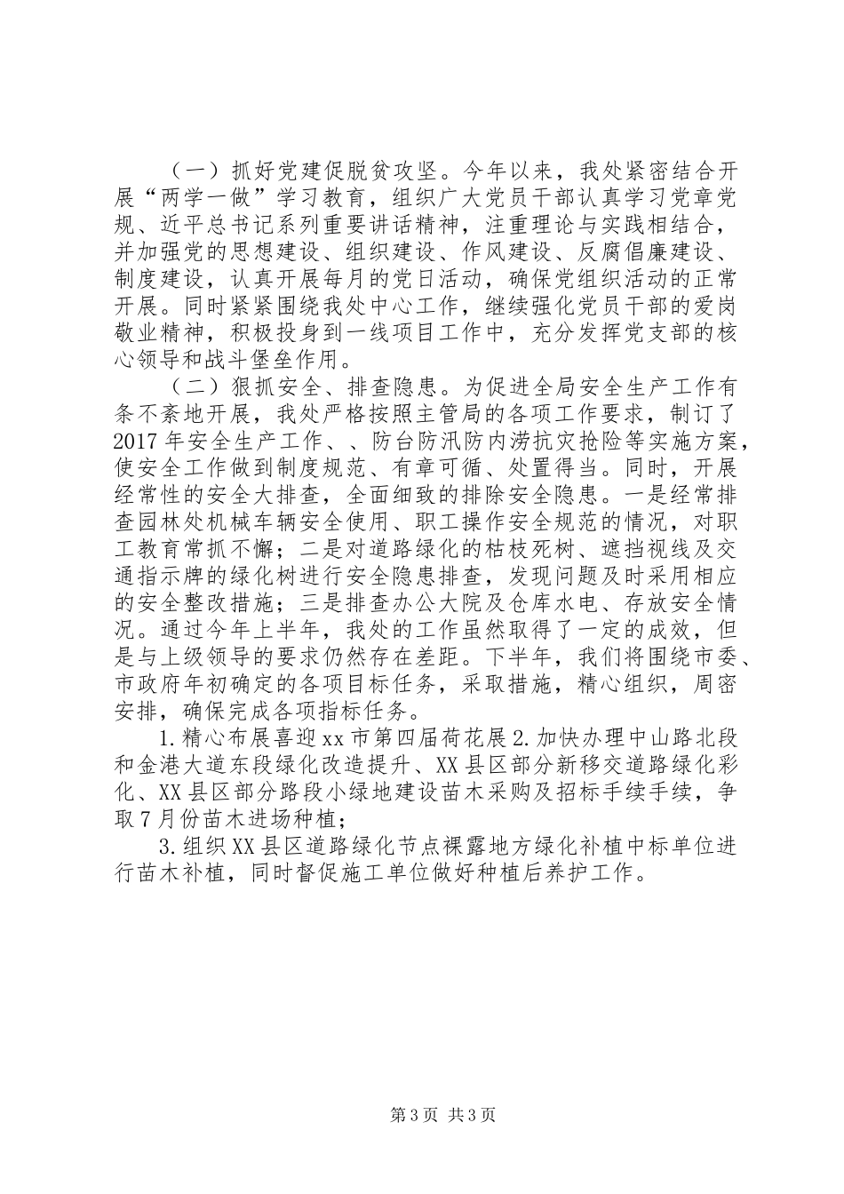 园林管理处XX年上半年工作总结暨下半年工作计划_第3页