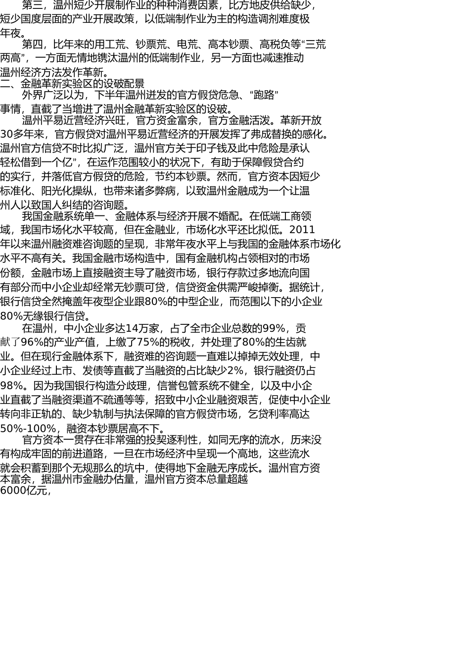 申论范文金融改革试验区开启温州发展新模式 _第2页