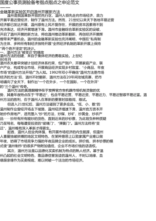 申论范文金融改革试验区开启温州发展新模式 