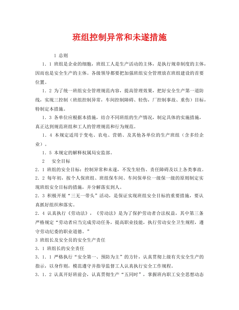 《安全管理》之班组控制异常和未遂措施 _第1页