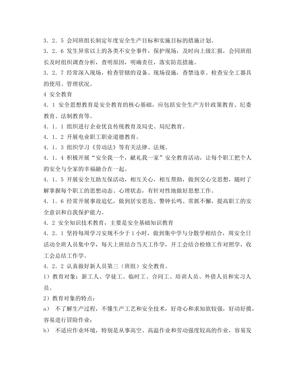 《安全管理》之班组控制异常和未遂措施 _第3页