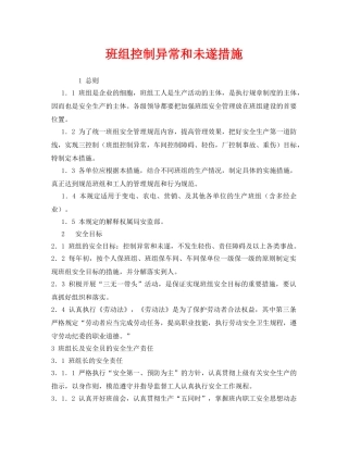 《安全管理》之班组控制异常和未遂措施 