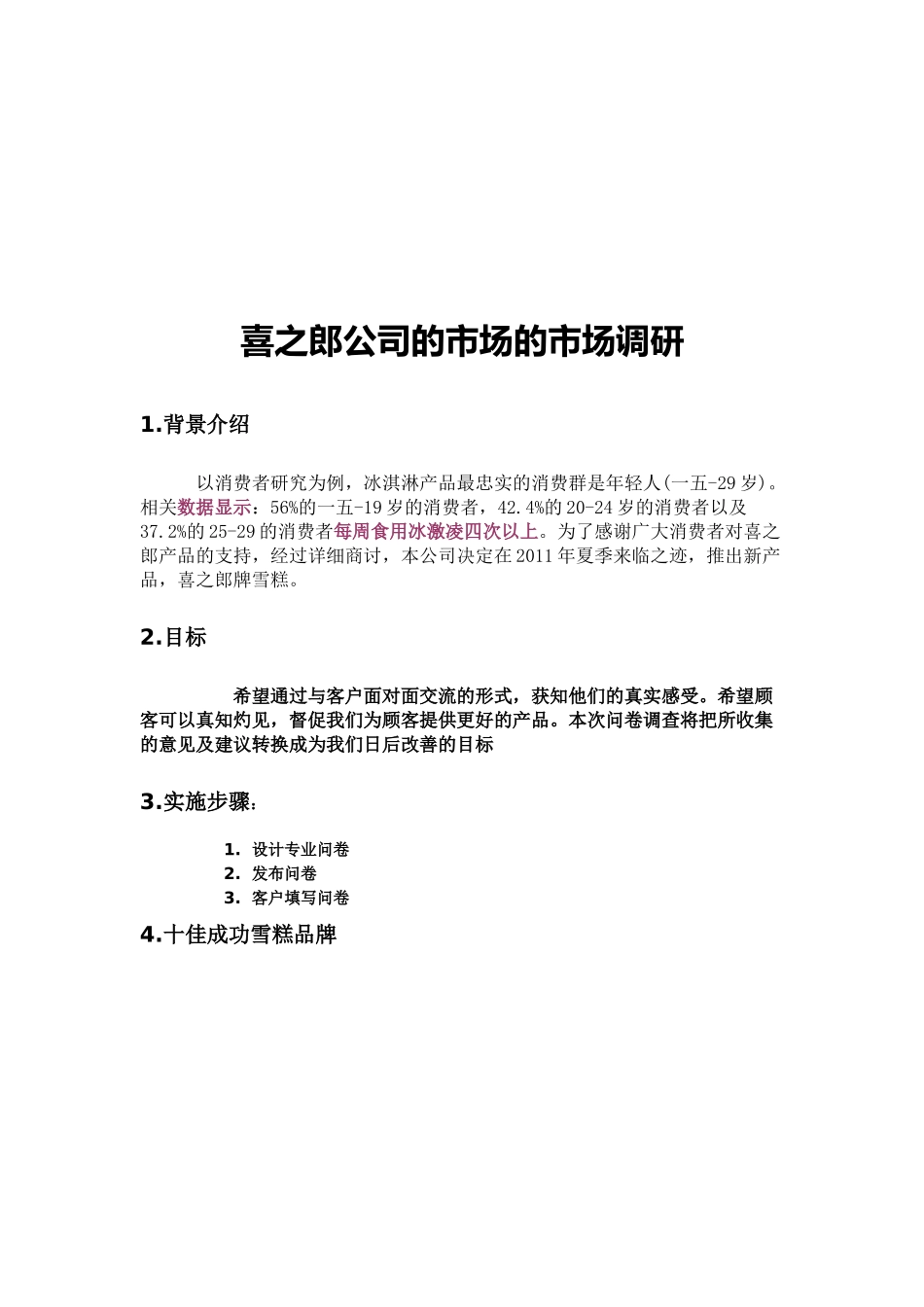 喜之郎公司的市场调研样本_第1页