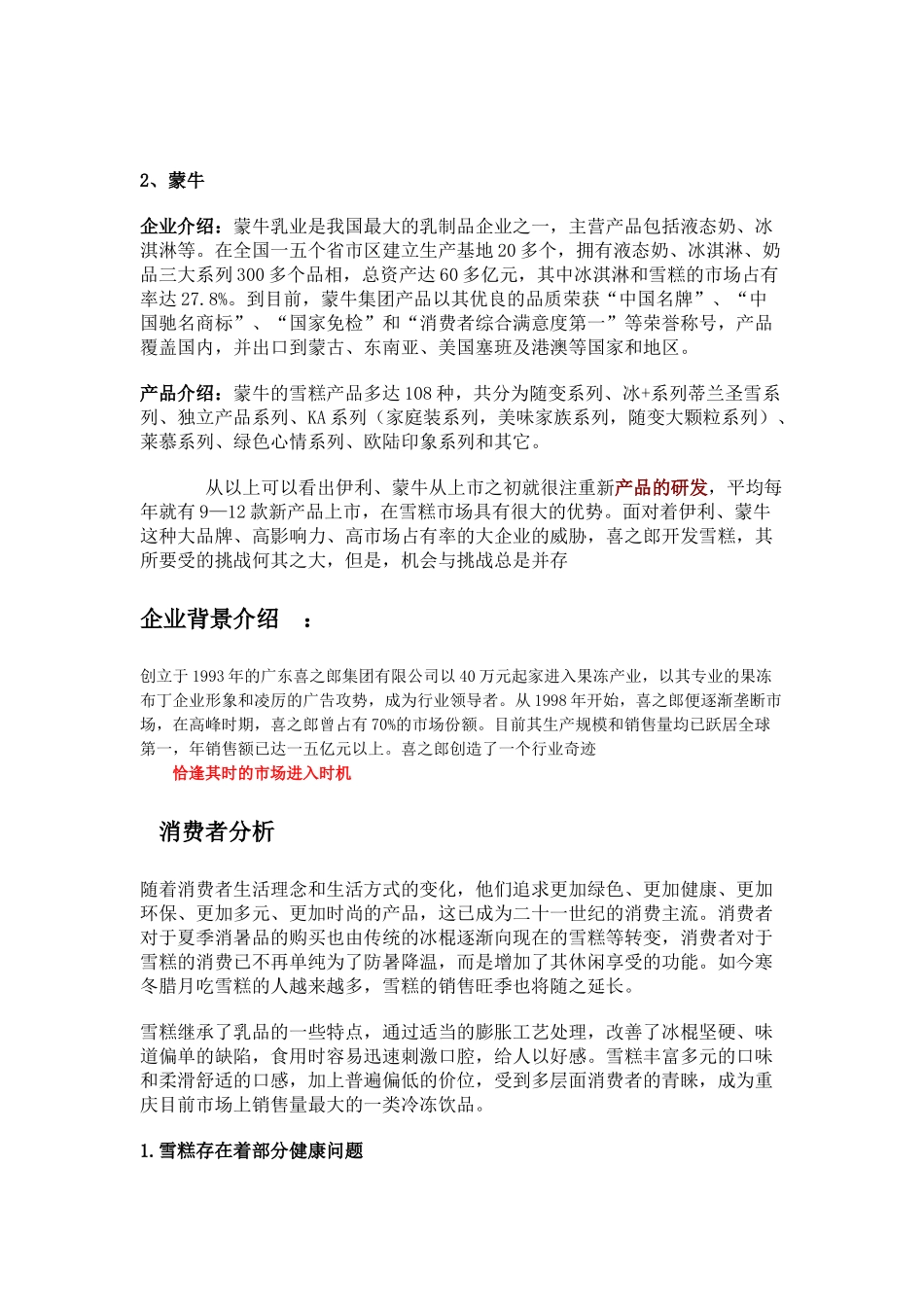 喜之郎公司的市场调研样本_第3页