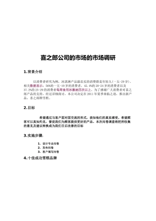 喜之郎公司的市场调研样本