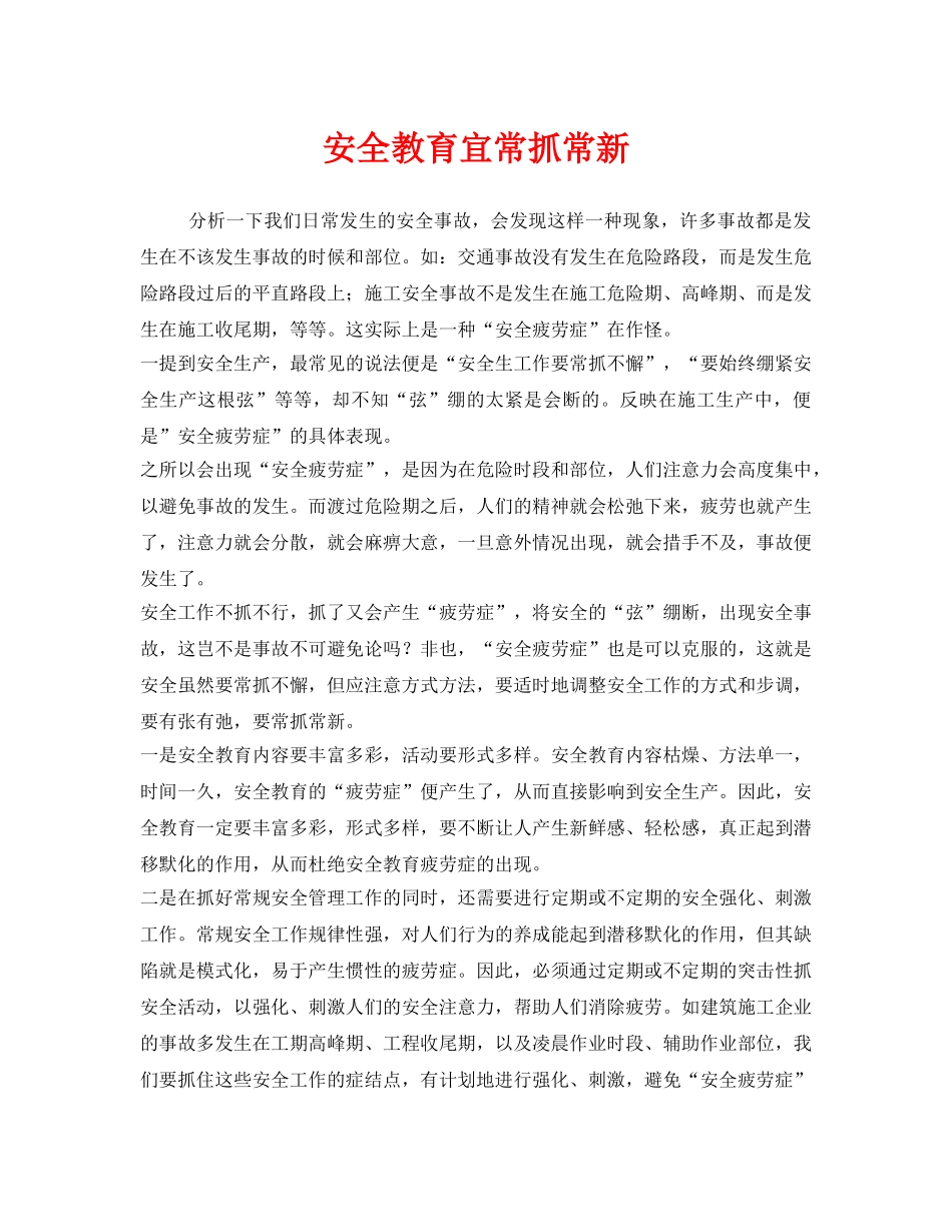 《安全管理》之安全教育宜常抓常新 _第1页