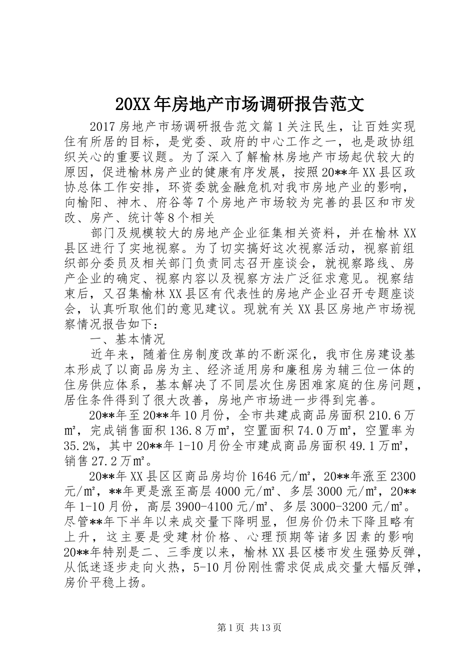 20XX年房地产市场调研报告范文 _第1页