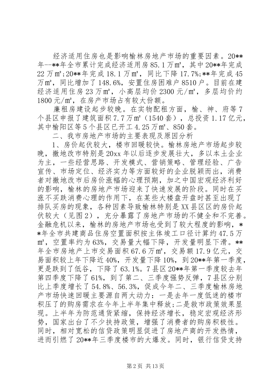 20XX年房地产市场调研报告范文 _第2页